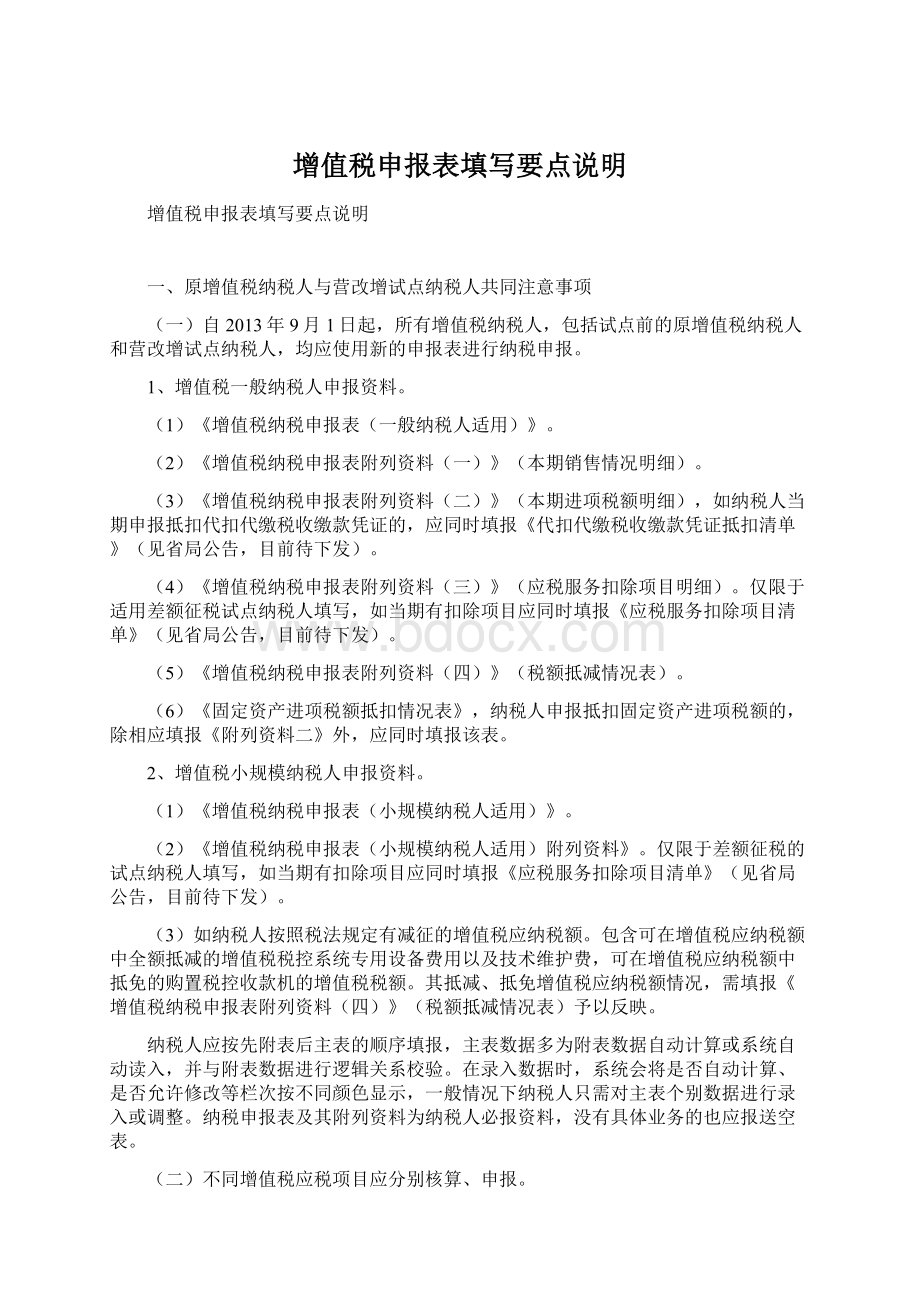 增值税申报表填写要点说明Word格式.docx_第1页