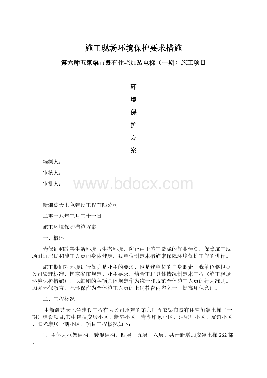 施工现场环境保护要求措施Word文档下载推荐.docx