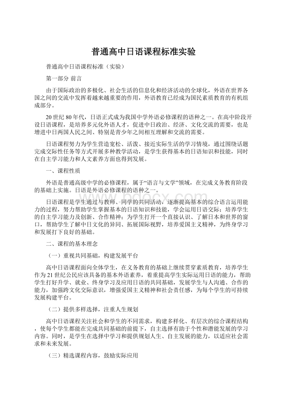 普通高中日语课程标准实验Word文档格式.docx