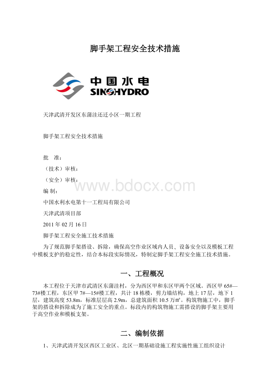 脚手架工程安全技术措施.docx_第1页