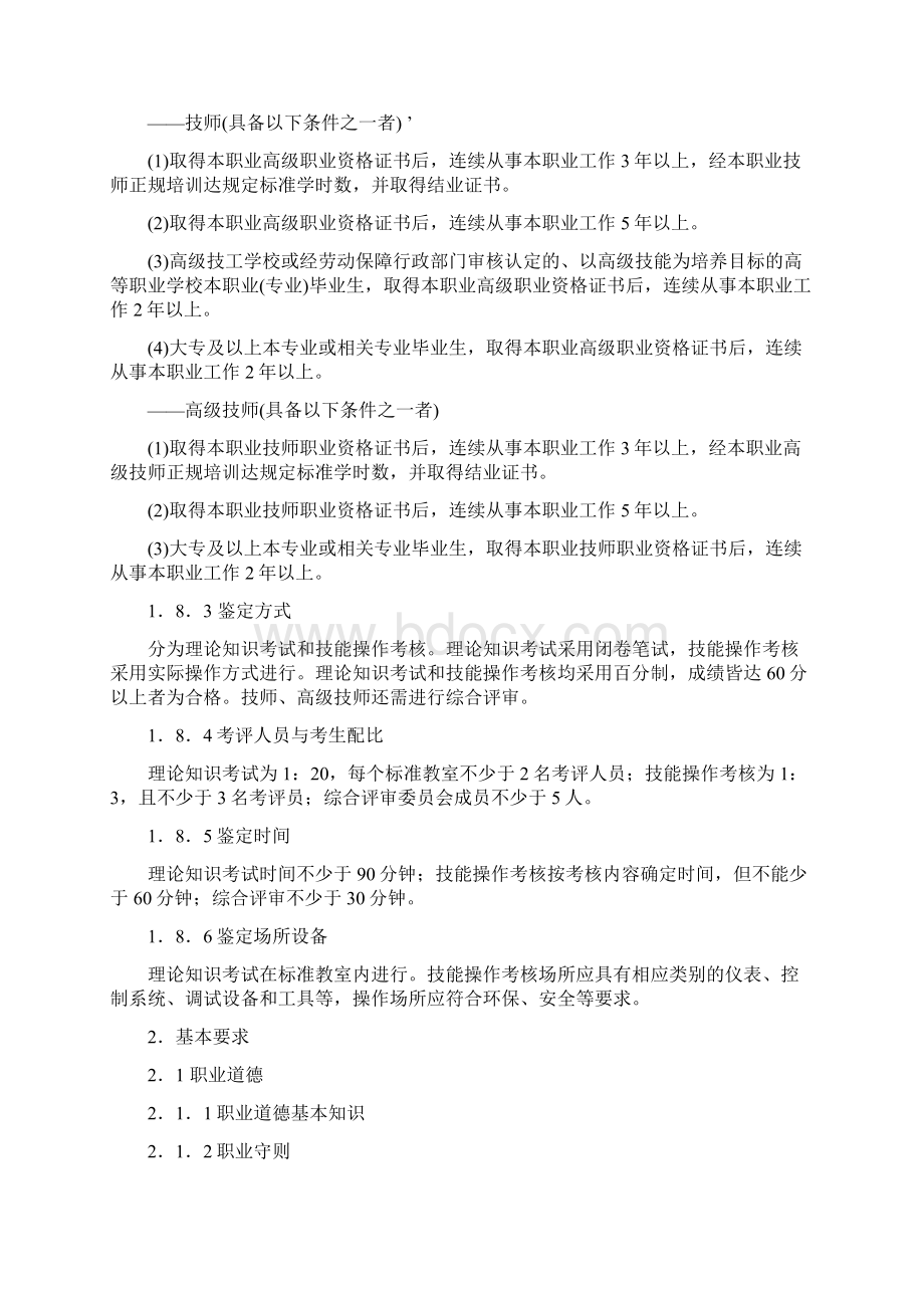 化工仪表维修工国家职业标准全Word下载.docx_第3页