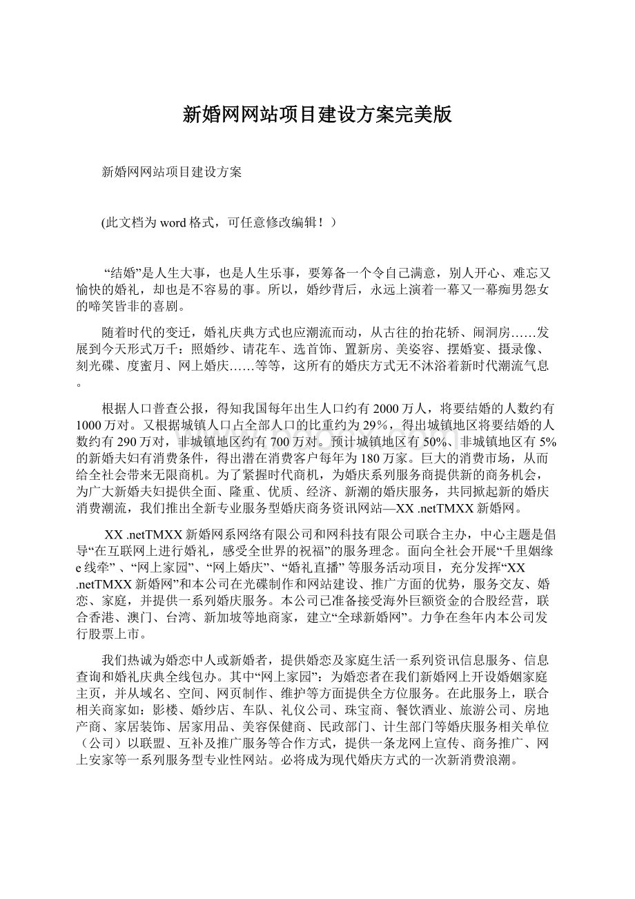 新婚网网站项目建设方案完美版Word格式.docx