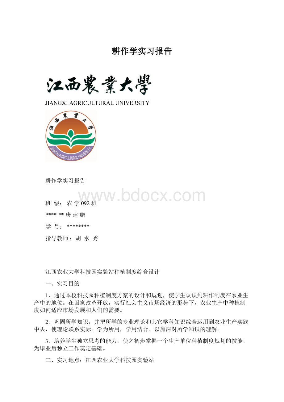 耕作学实习报告.docx