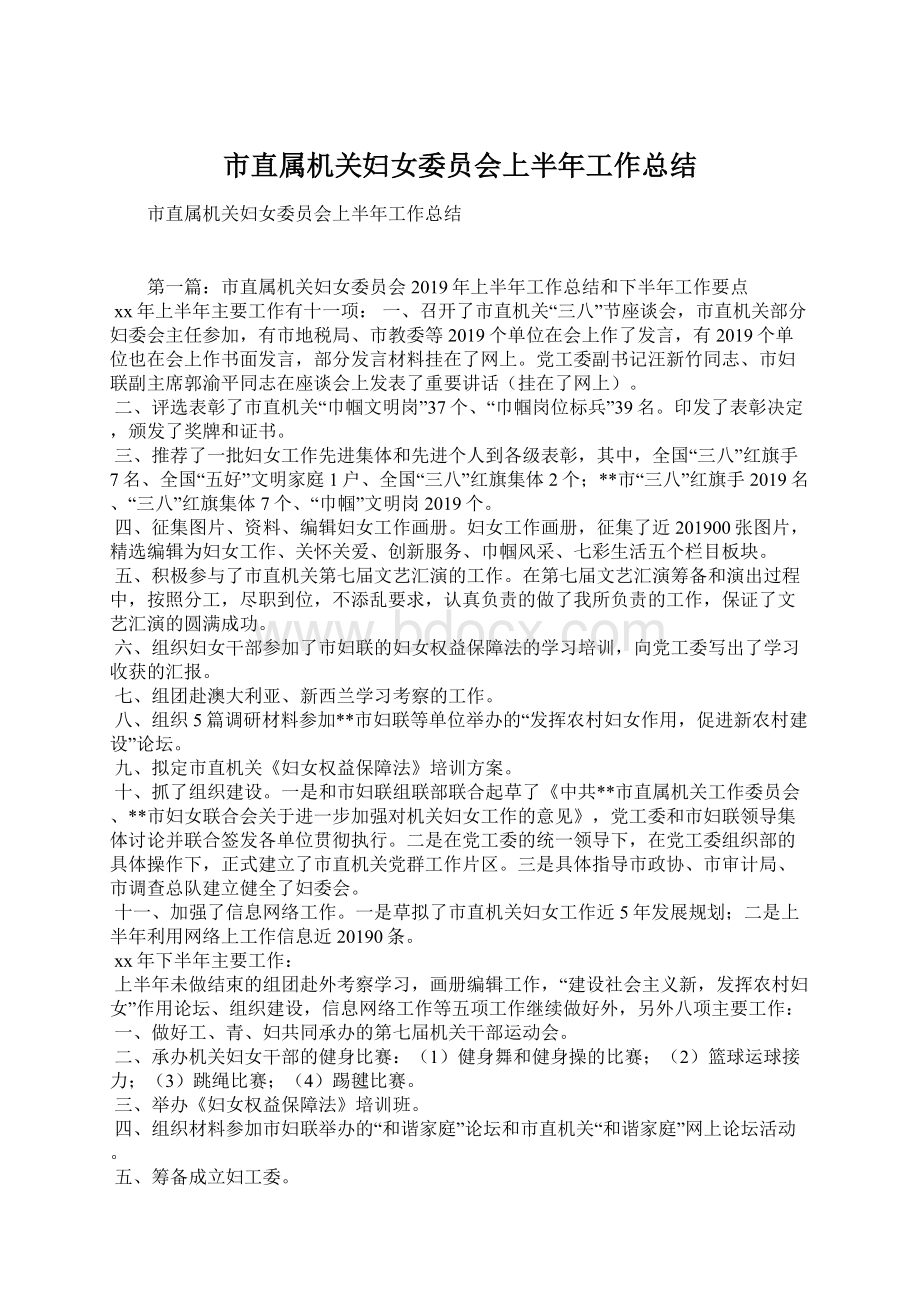 市直属机关妇女委员会上半年工作总结Word文件下载.docx_第1页