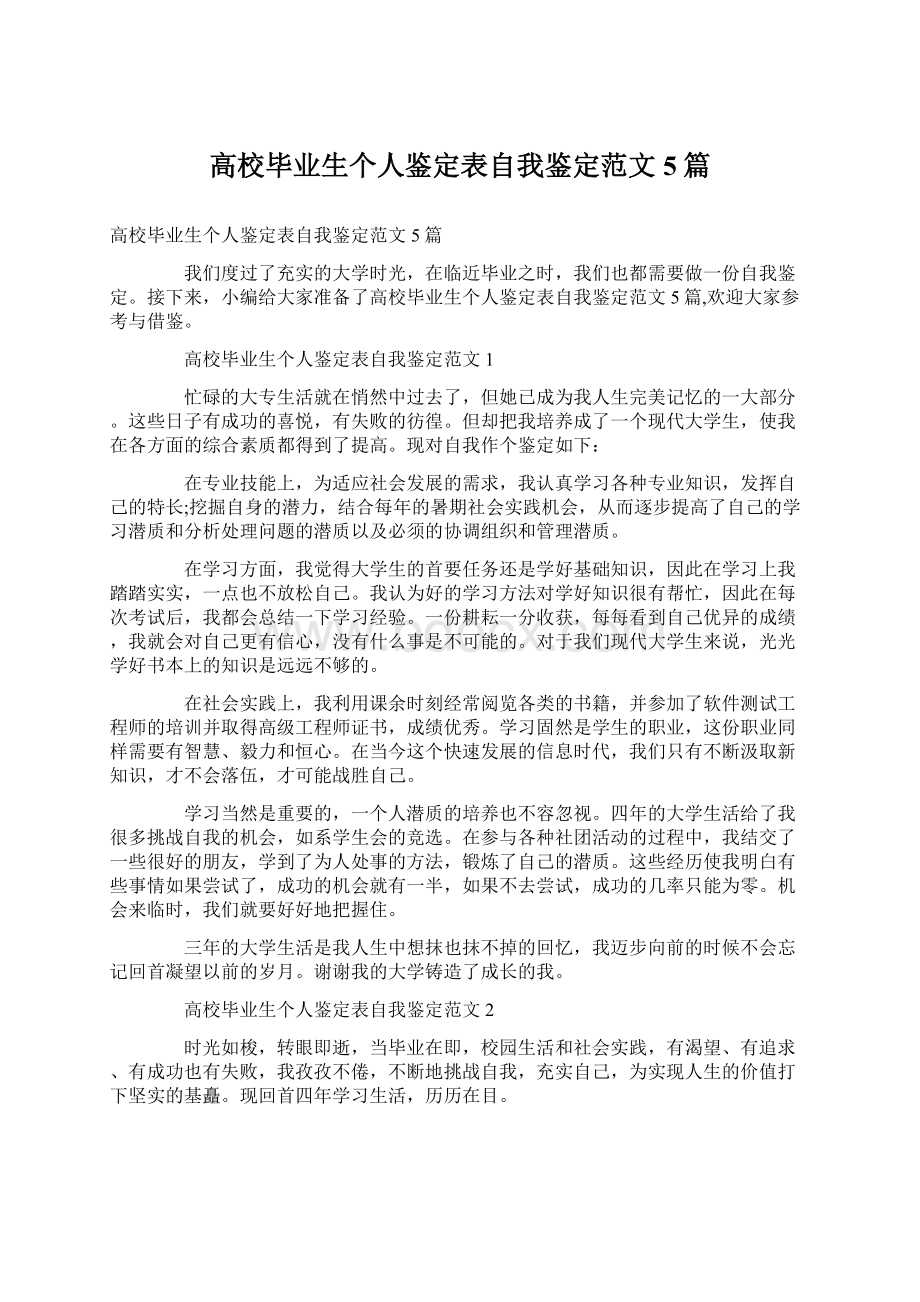 高校毕业生个人鉴定表自我鉴定范文5篇Word文档下载推荐.docx_第1页