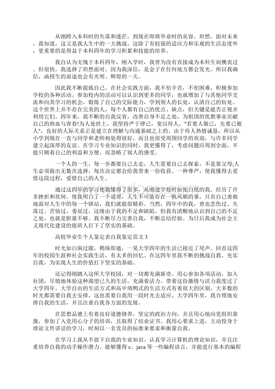 高校毕业生个人鉴定表自我鉴定范文5篇Word文档下载推荐.docx_第2页