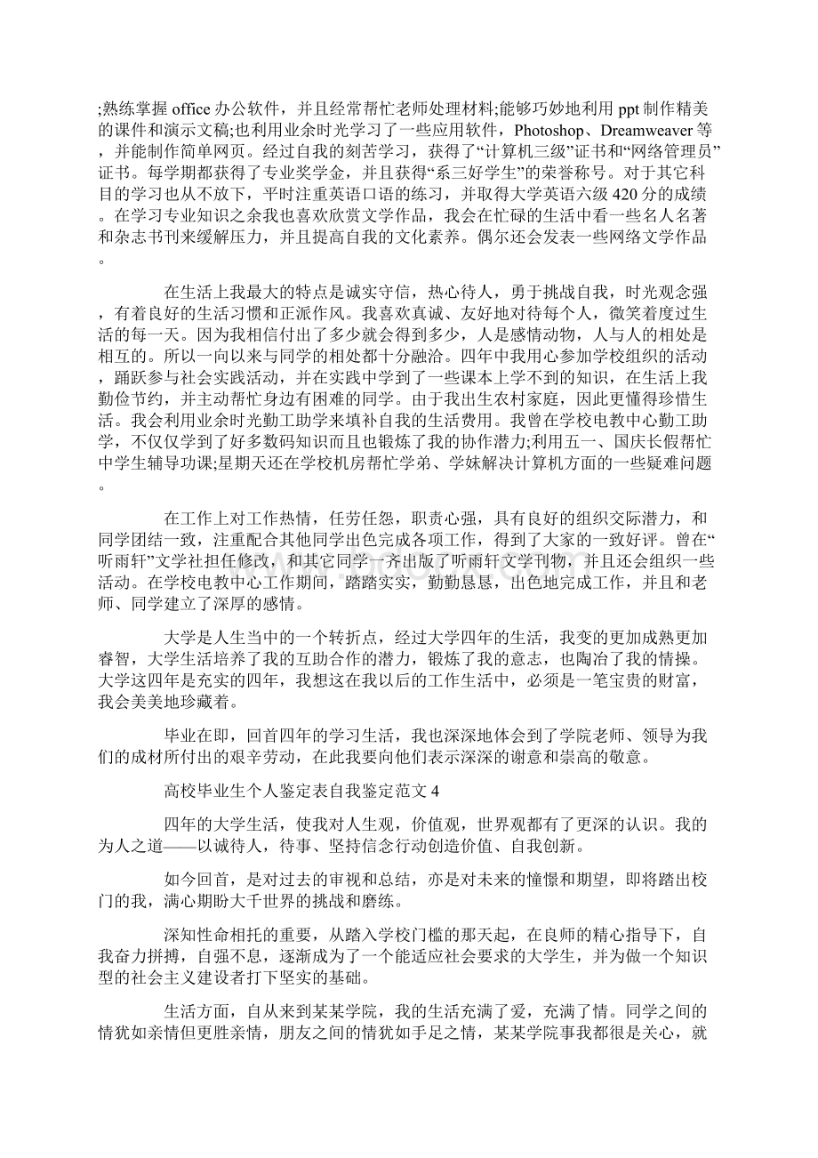 高校毕业生个人鉴定表自我鉴定范文5篇Word文档下载推荐.docx_第3页