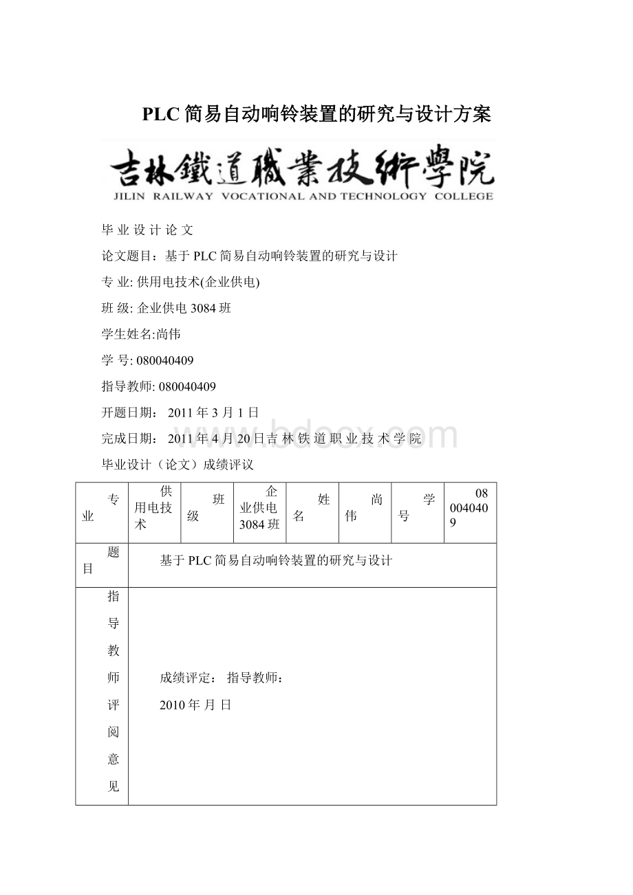 PLC简易自动响铃装置的研究与设计方案.docx_第1页