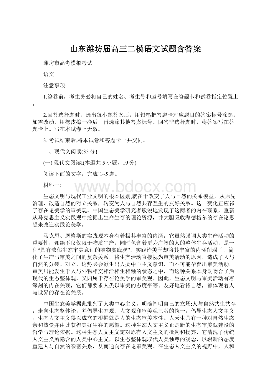 山东潍坊届高三二模语文试题含答案.docx_第1页