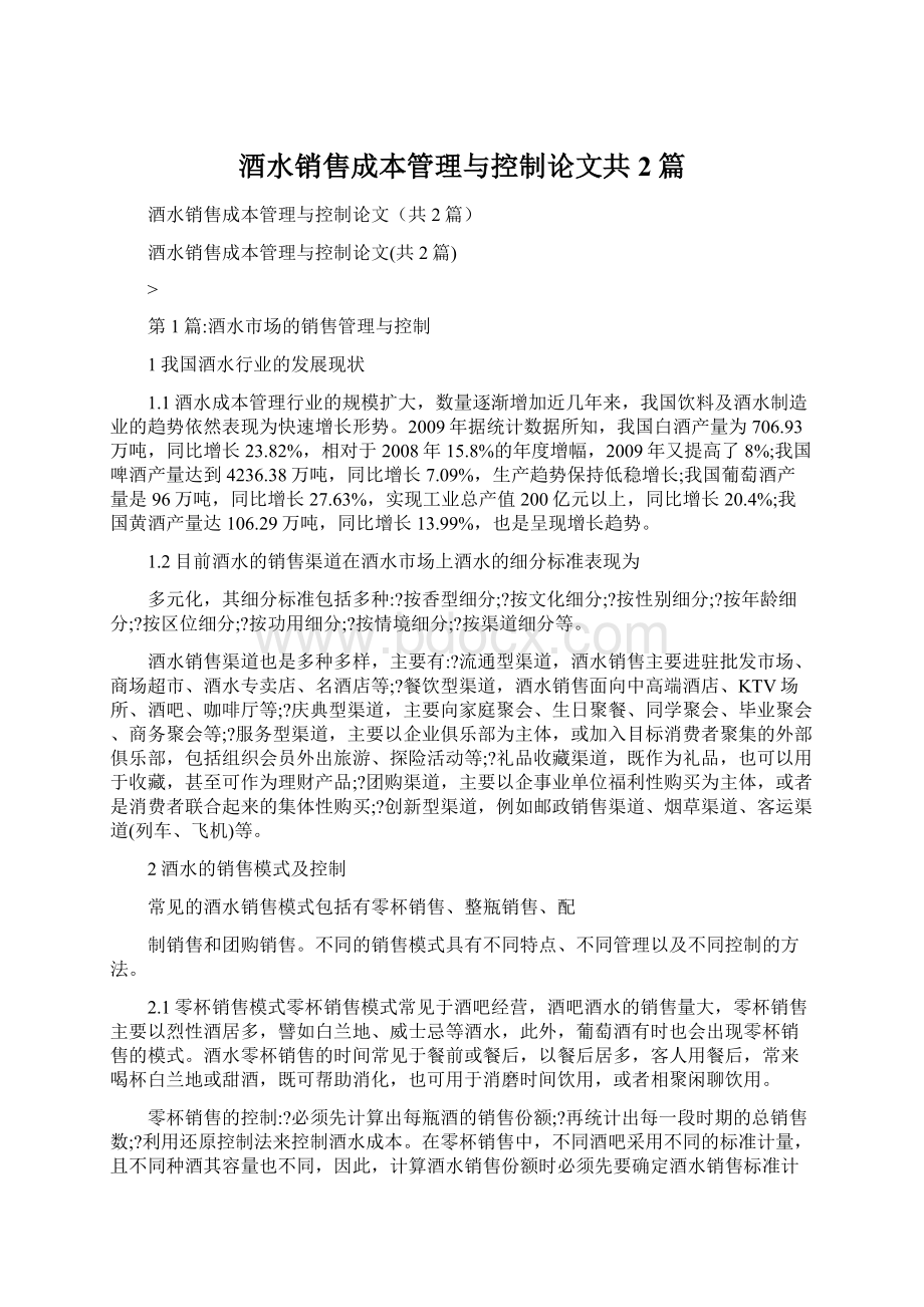 酒水销售成本管理与控制论文共2篇.docx