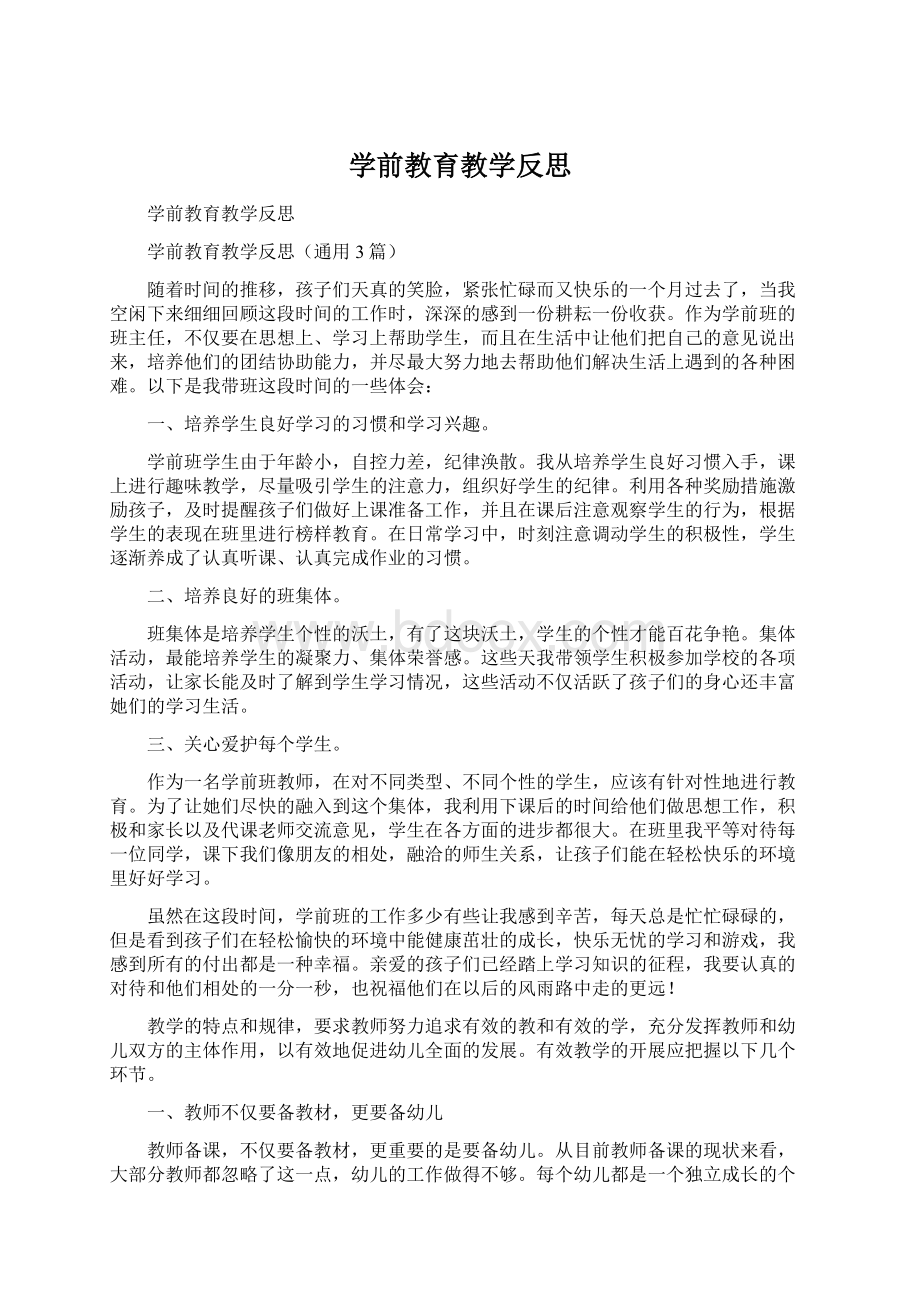 学前教育教学反思Word文档下载推荐.docx_第1页