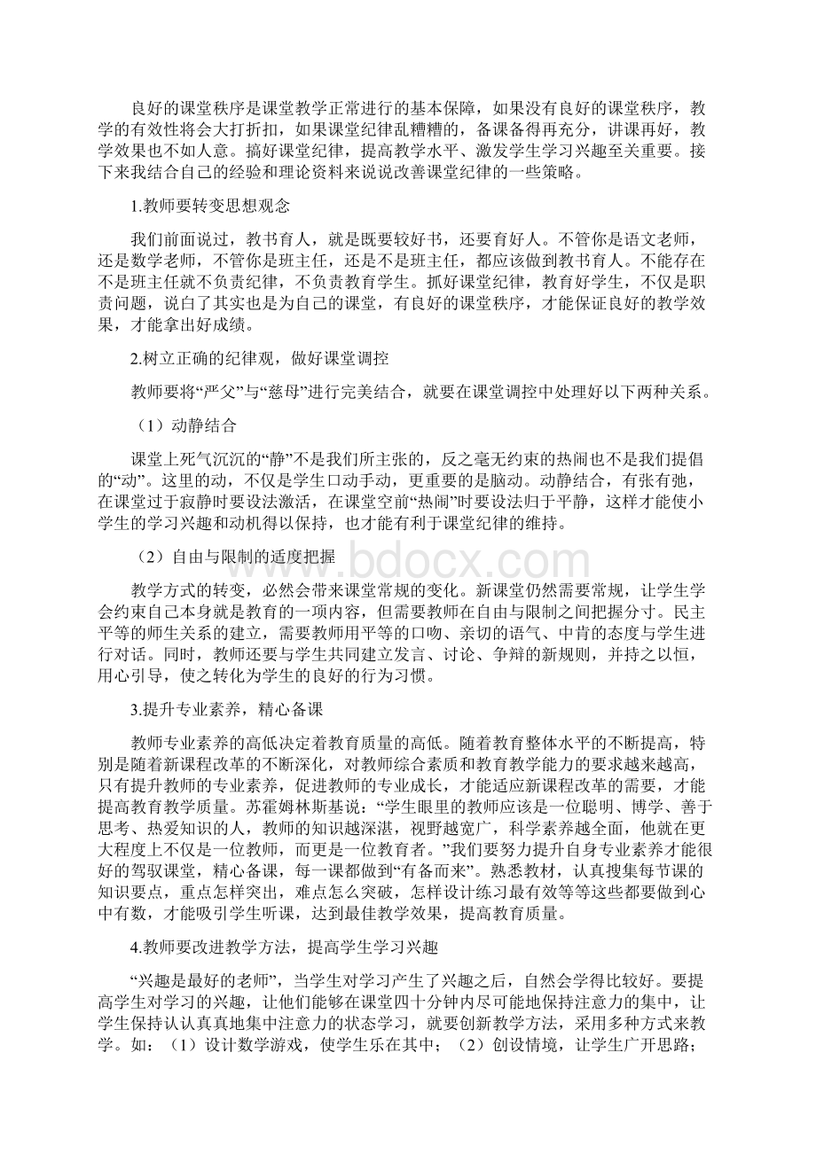 怎样管理好小学数学课堂纪律.docx_第3页