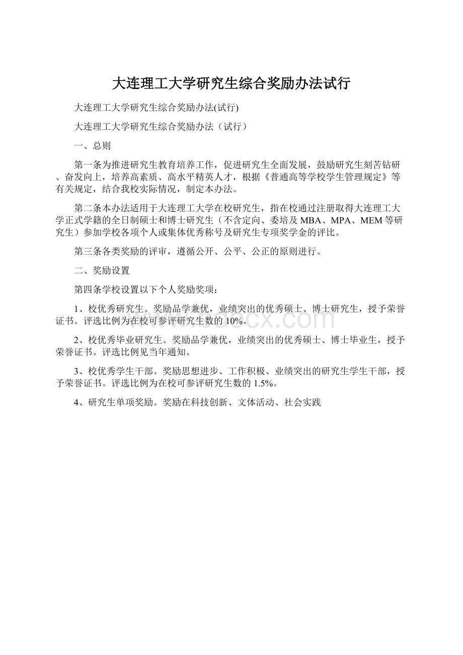 大连理工大学研究生综合奖励办法试行.docx_第1页