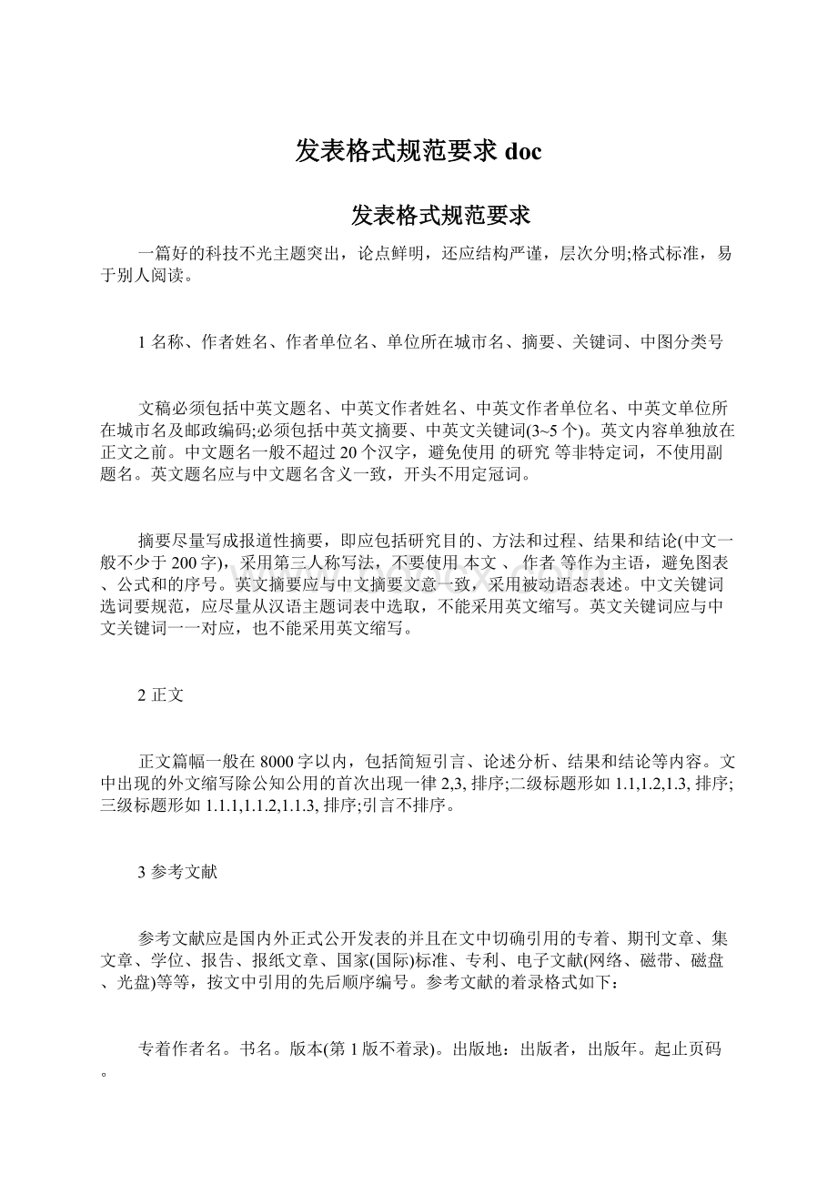 发表格式规范要求doc.docx_第1页