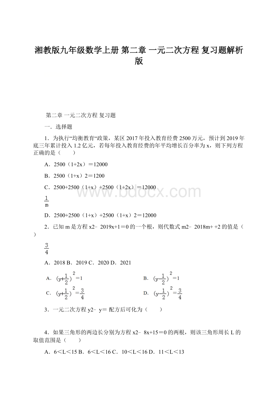 湘教版九年级数学上册 第二章一元二次方程复习题解析版文档格式.docx