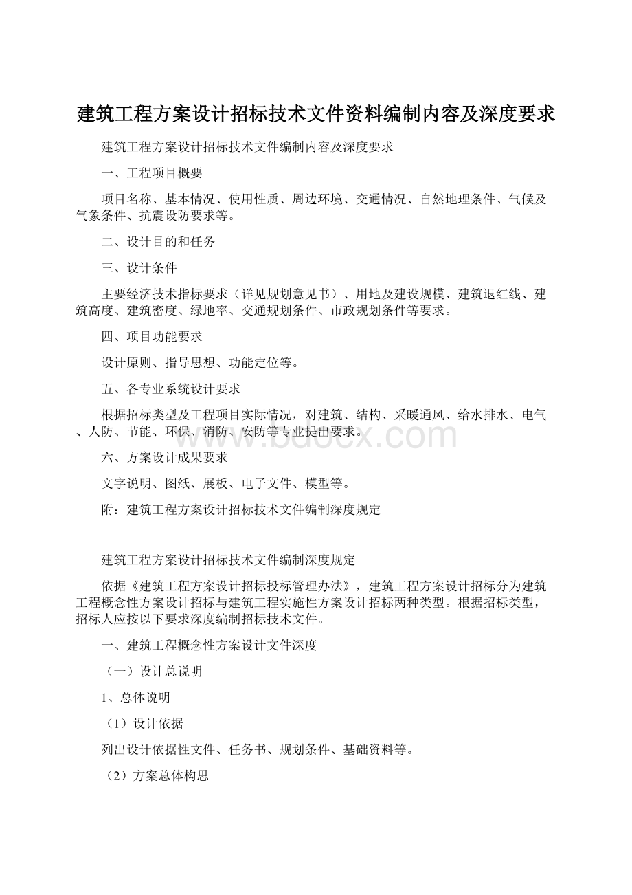 建筑工程方案设计招标技术文件资料编制内容及深度要求.docx_第1页