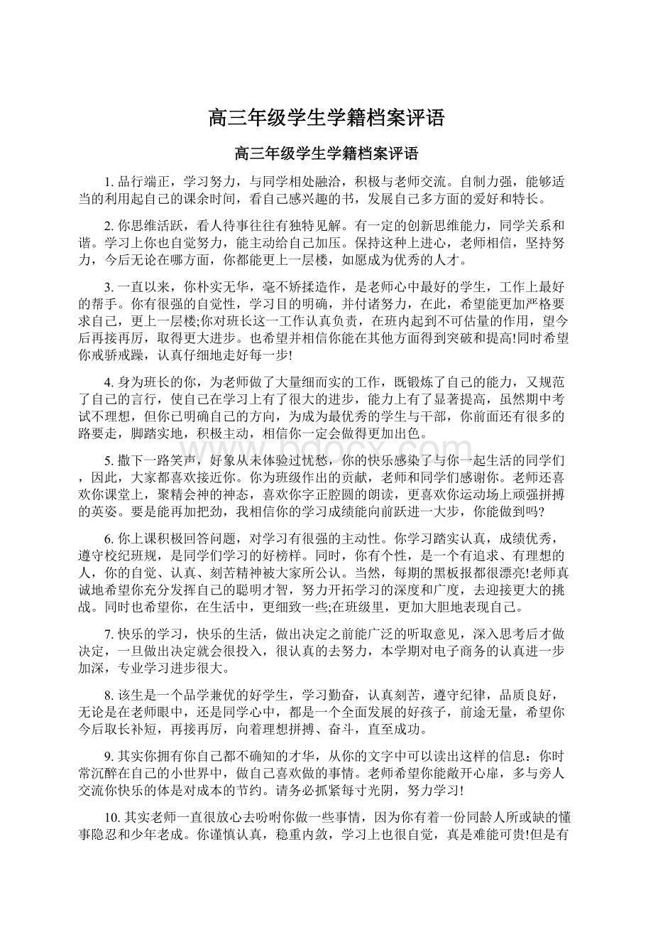 高三年级学生学籍档案评语.docx