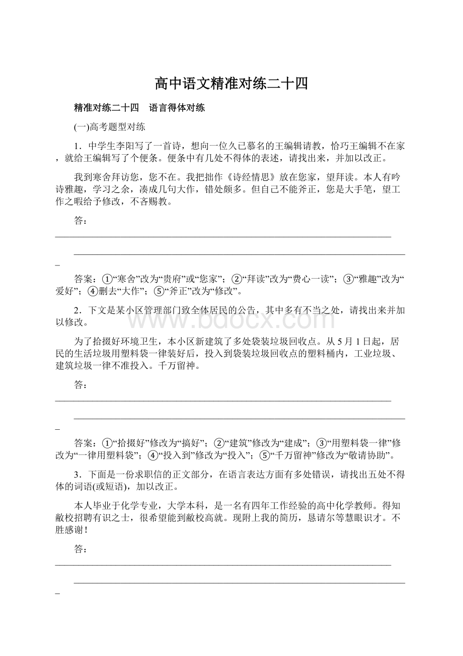 高中语文精准对练二十四.docx_第1页