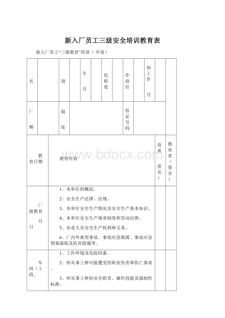 新入厂员工三级安全培训教育表.docx