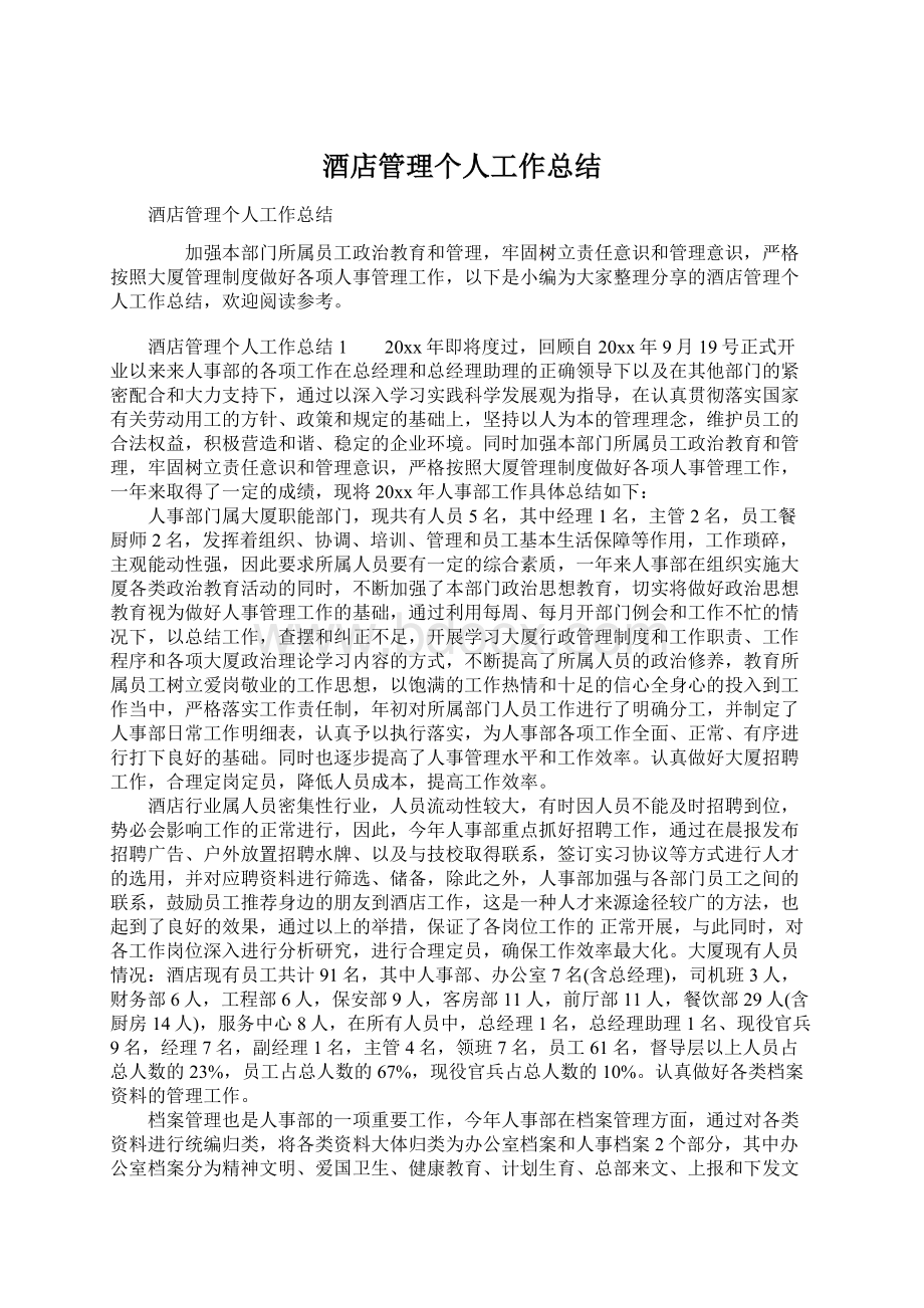 酒店管理个人工作总结Word文件下载.docx