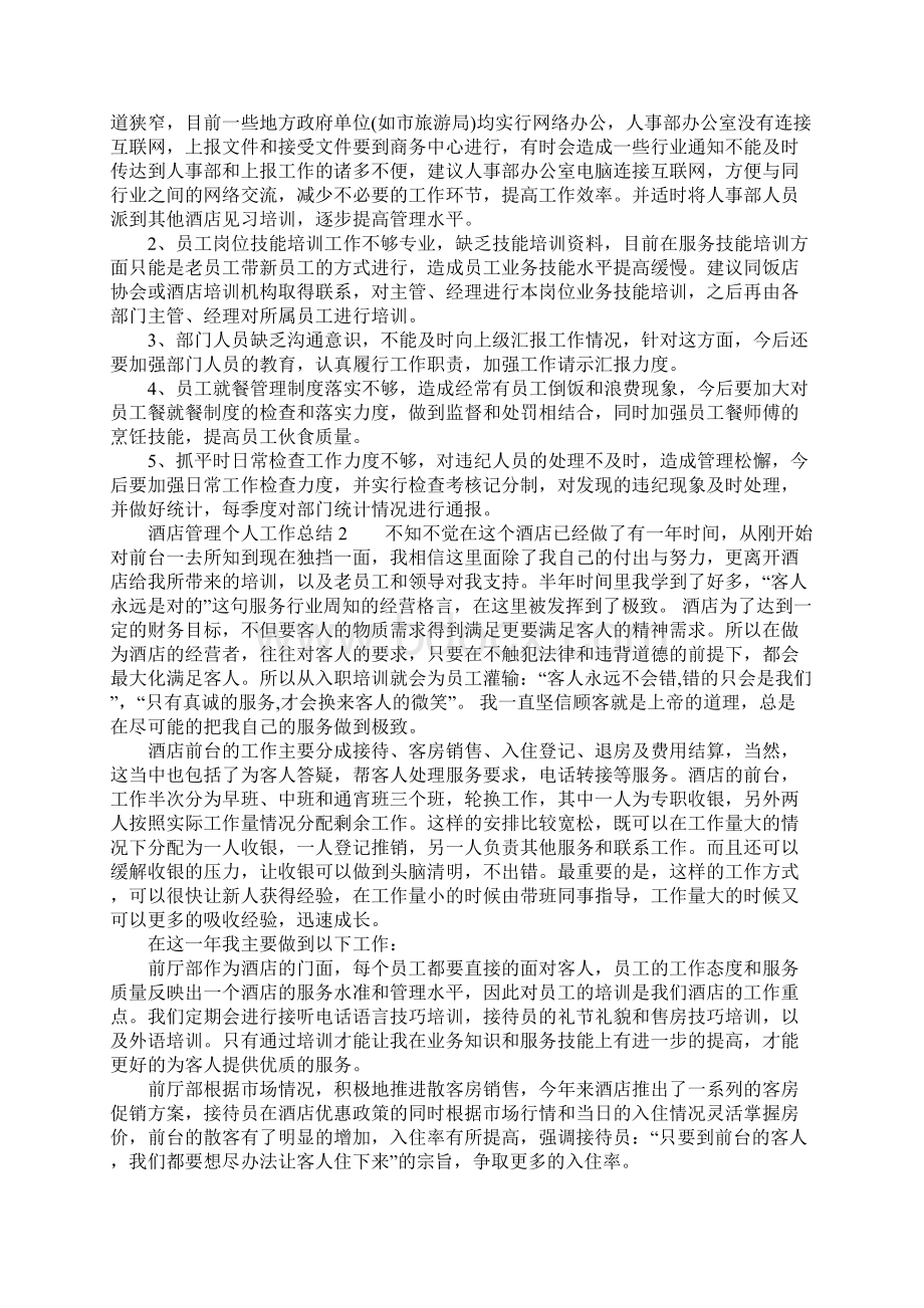 酒店管理个人工作总结.docx_第3页