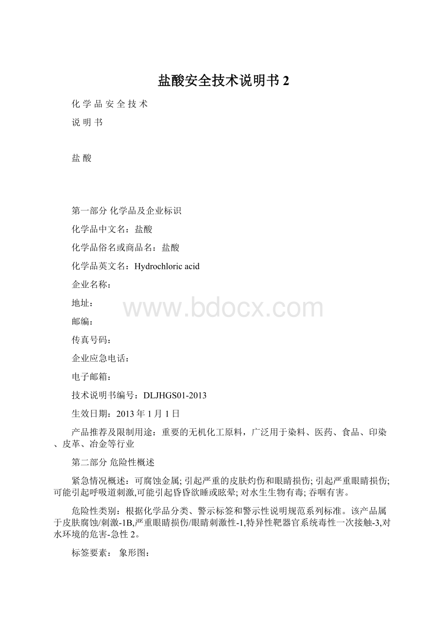 盐酸安全技术说明书 2.docx_第1页