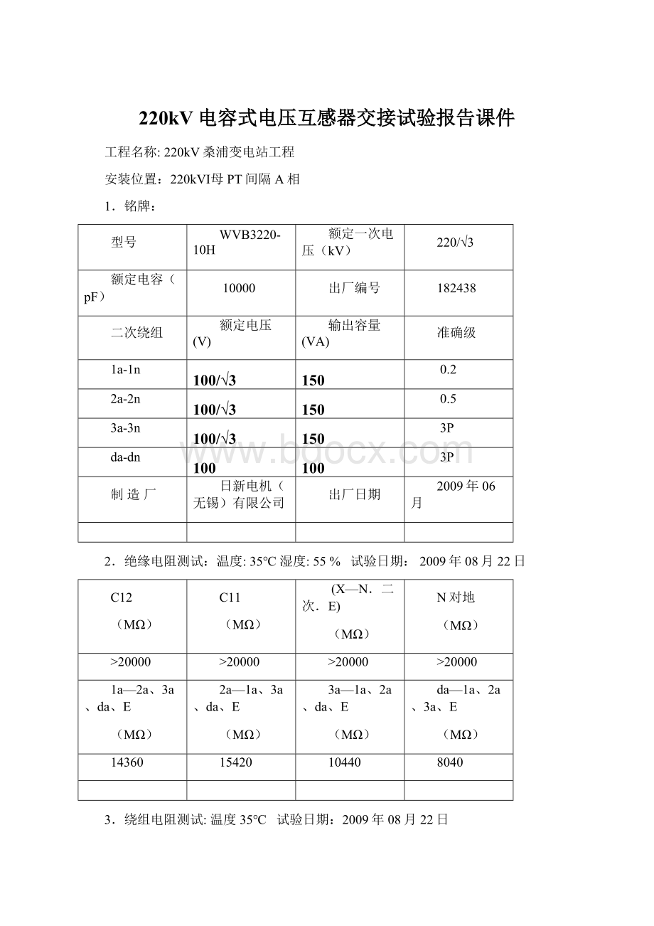 220kV电容式电压互感器交接试验报告课件.docx_第1页