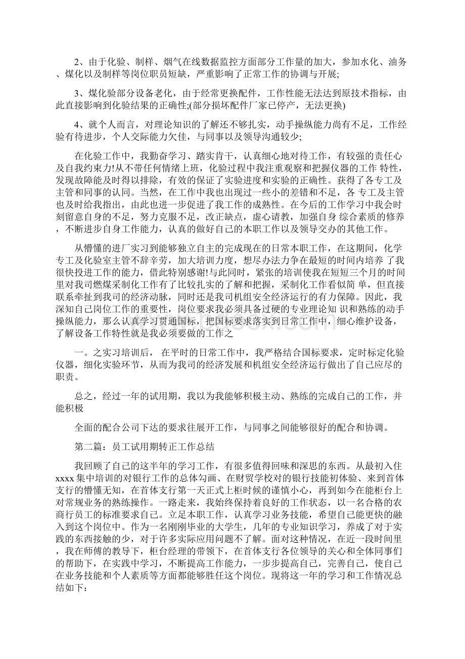 试用期员工转正工作总结多篇范文Word下载.docx_第2页