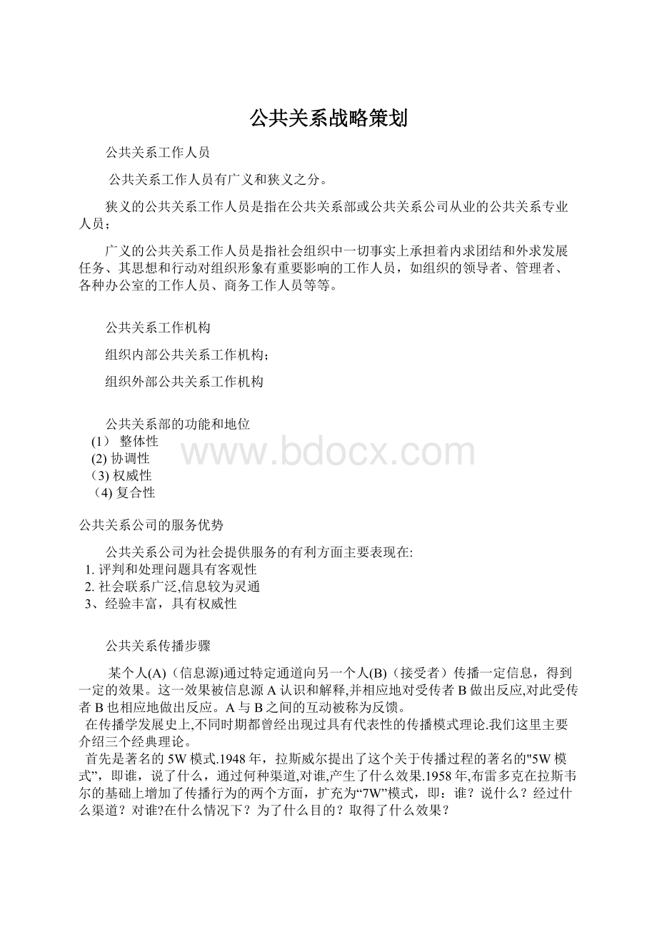 公共关系战略策划.docx_第1页