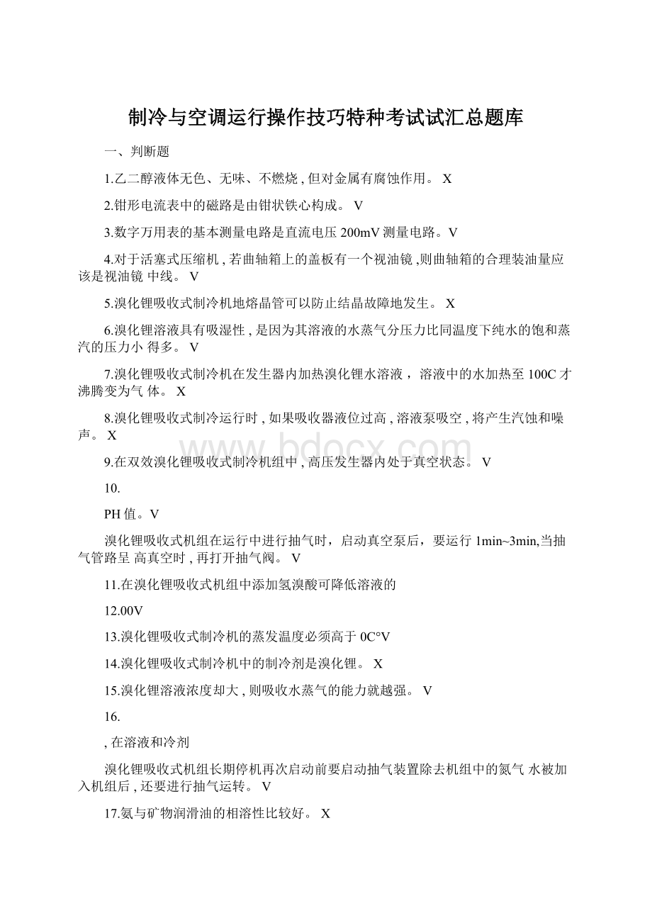 制冷与空调运行操作技巧特种考试试汇总题库.docx