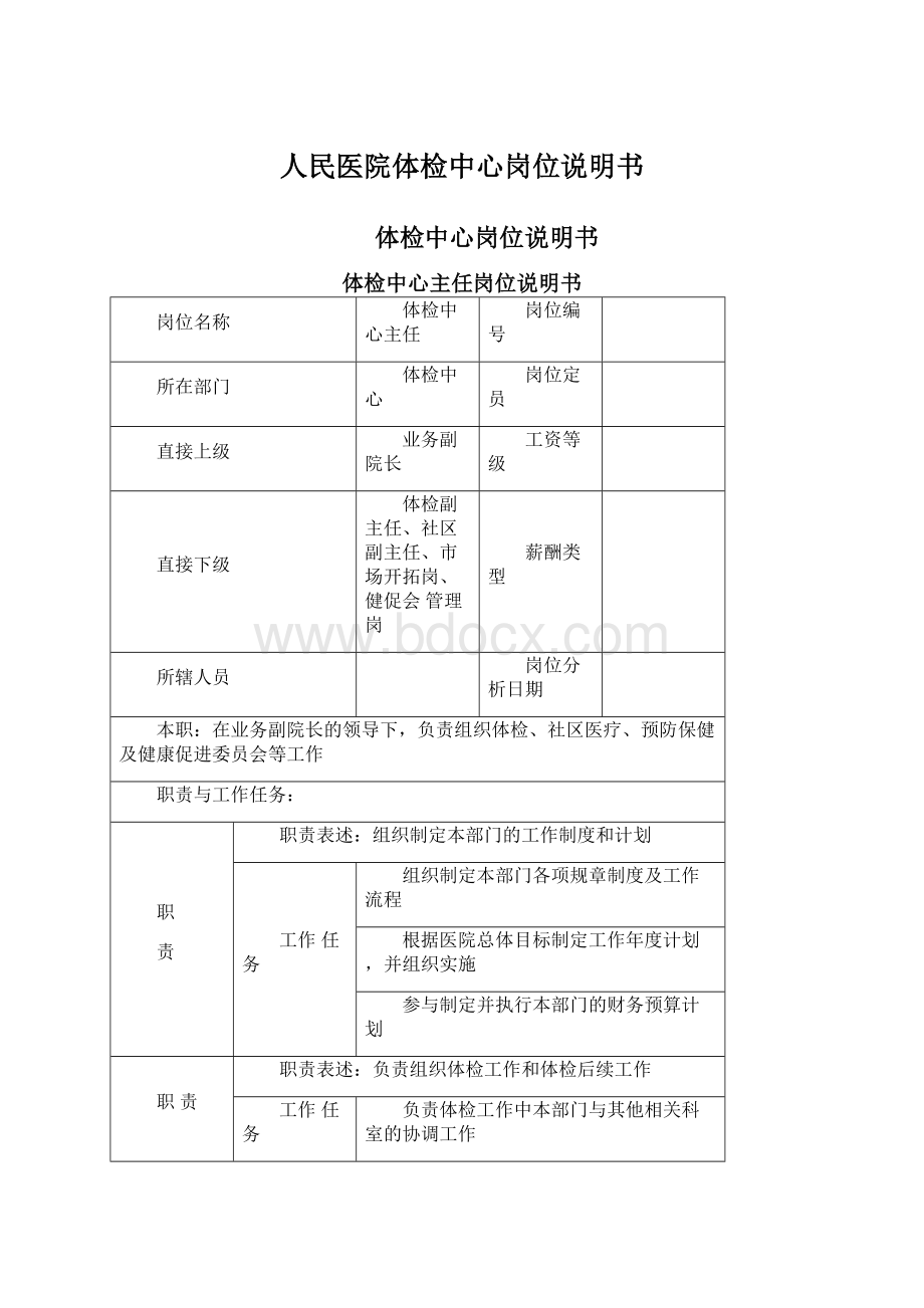 人民医院体检中心岗位说明书.docx_第1页