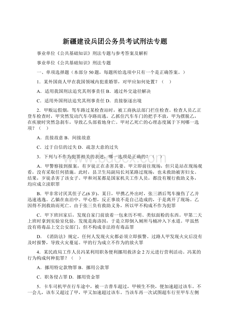 新疆建设兵团公务员考试刑法专题Word格式文档下载.docx_第1页