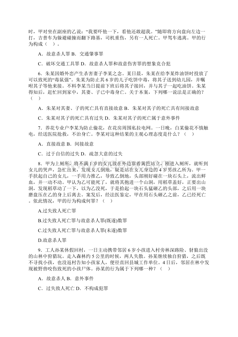 新疆建设兵团公务员考试刑法专题Word格式文档下载.docx_第2页