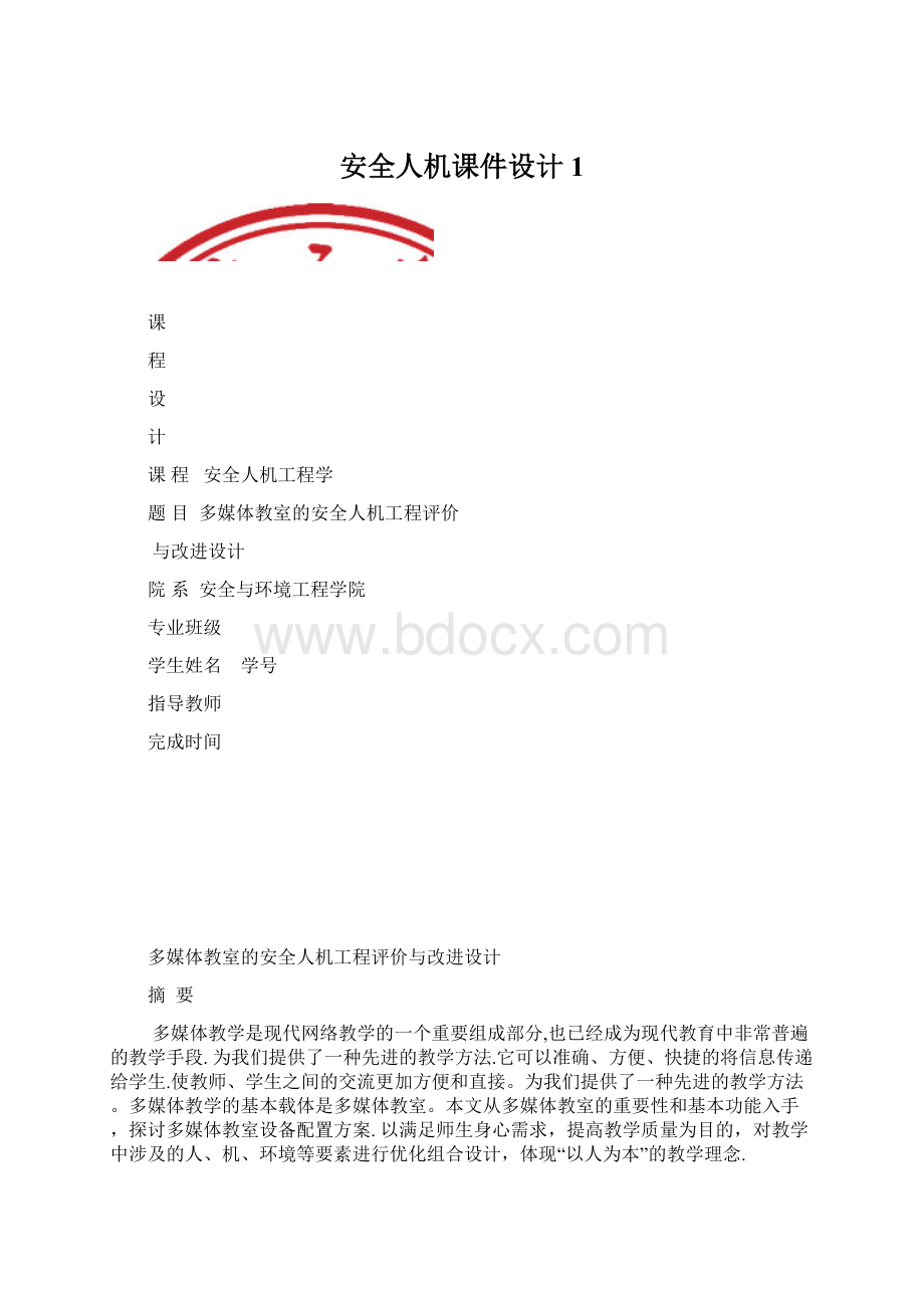 安全人机课件设计1Word下载.docx_第1页