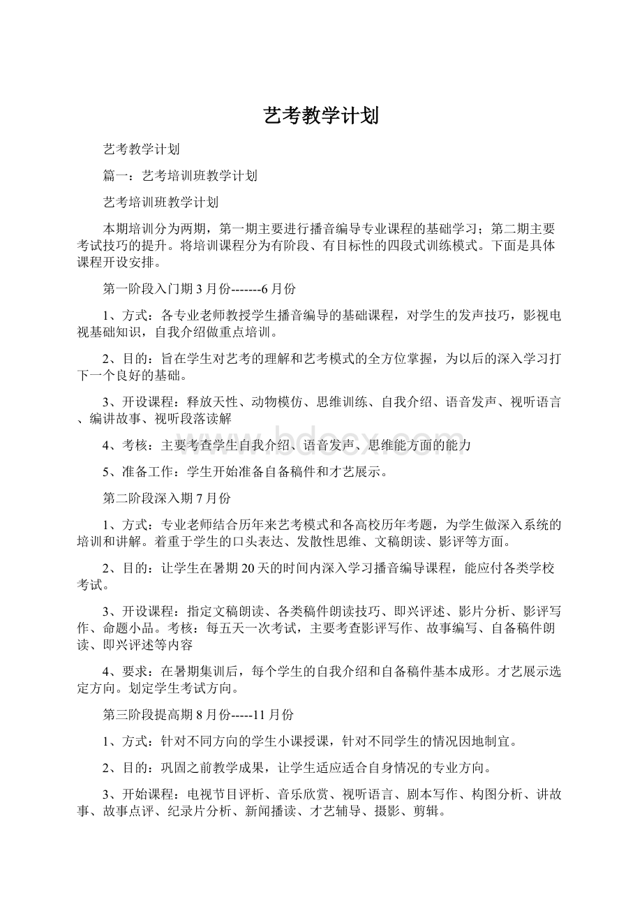 艺考教学计划Word文档下载推荐.docx