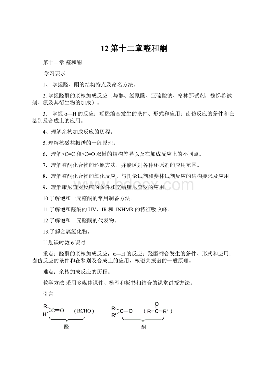 12第十二章醛和酮Word文档格式.docx_第1页