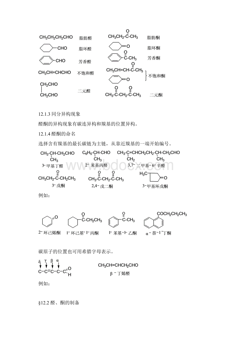 12第十二章醛和酮Word文档格式.docx_第3页