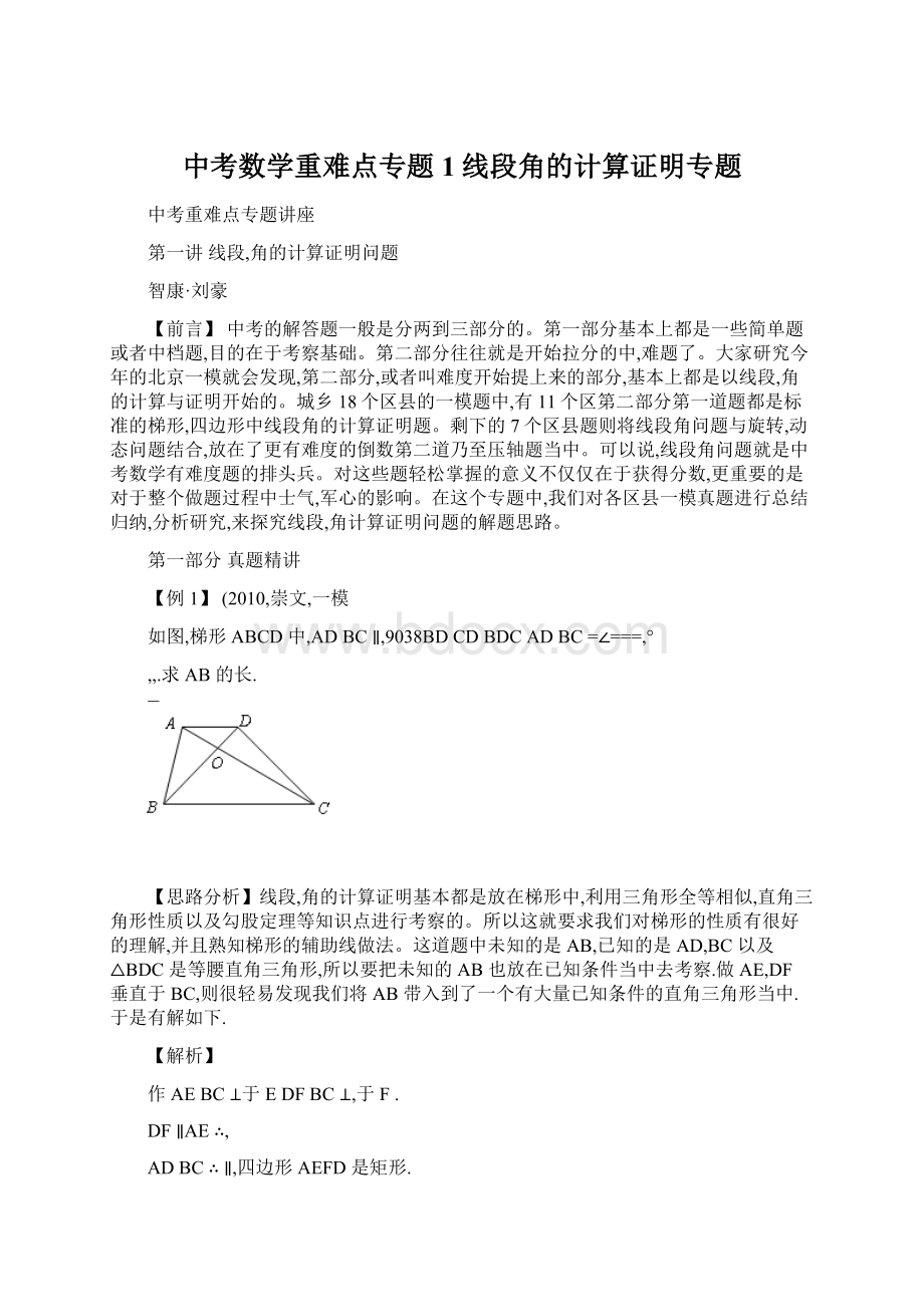 中考数学重难点专题1线段角的计算证明专题.docx_第1页