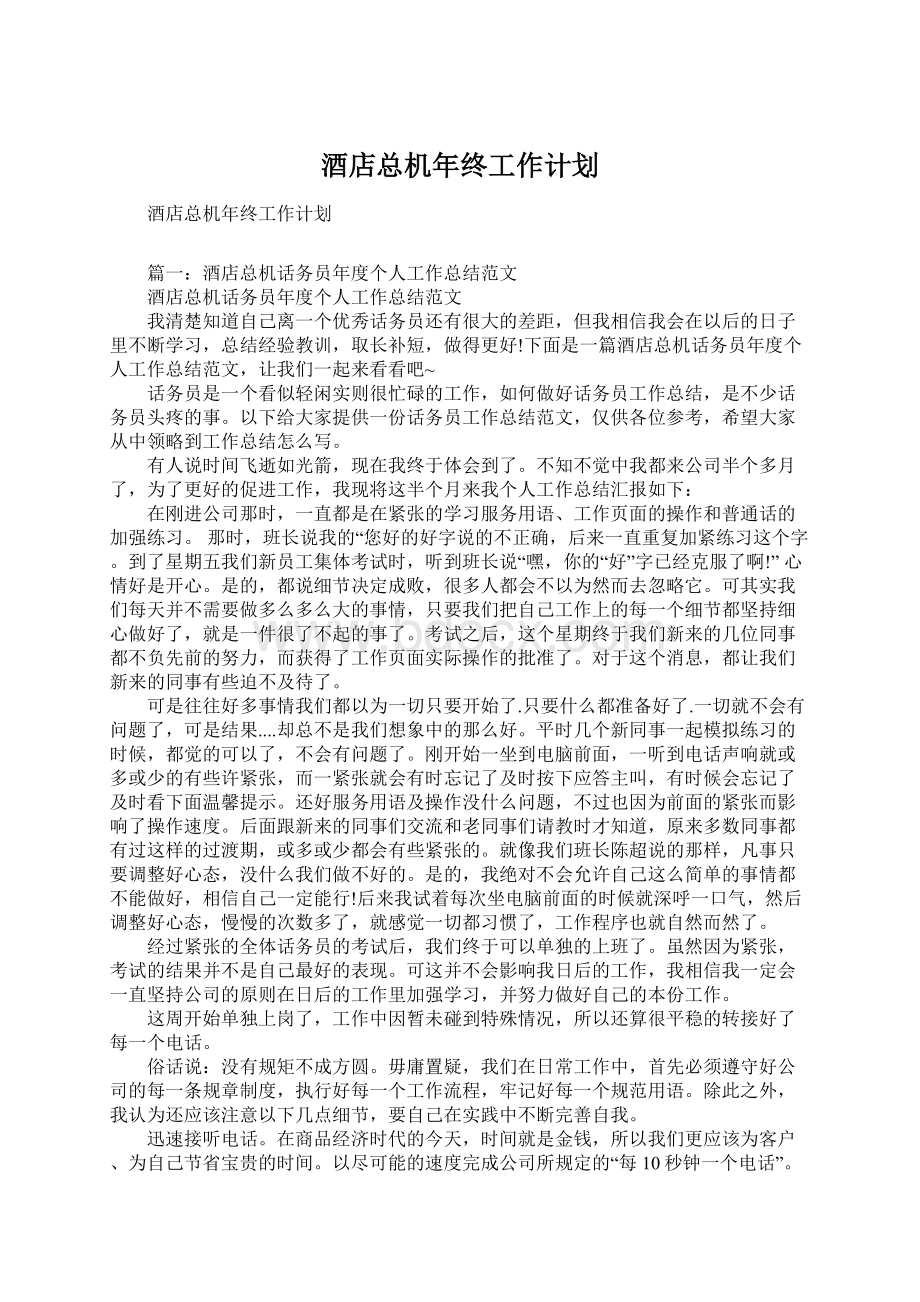 酒店总机年终工作计划.docx