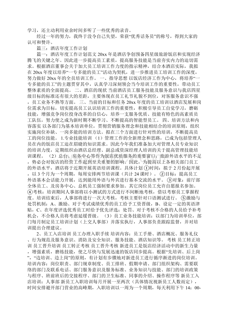 酒店总机年终工作计划Word下载.docx_第3页