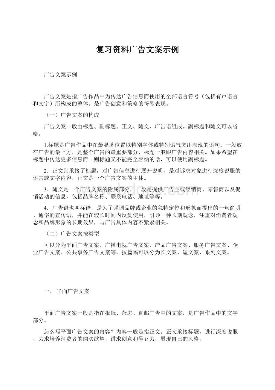 复习资料广告文案示例.docx_第1页