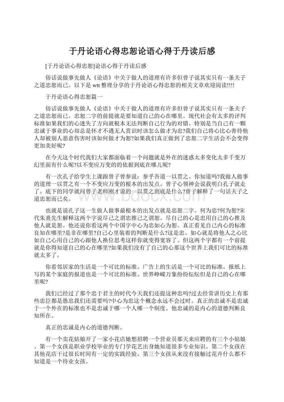 于丹论语心得忠恕论语心得于丹读后感.docx_第1页