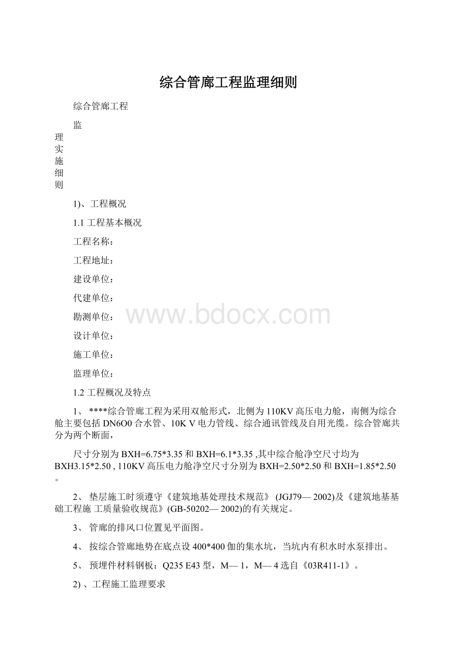 综合管廊工程监理细则Word下载.docx