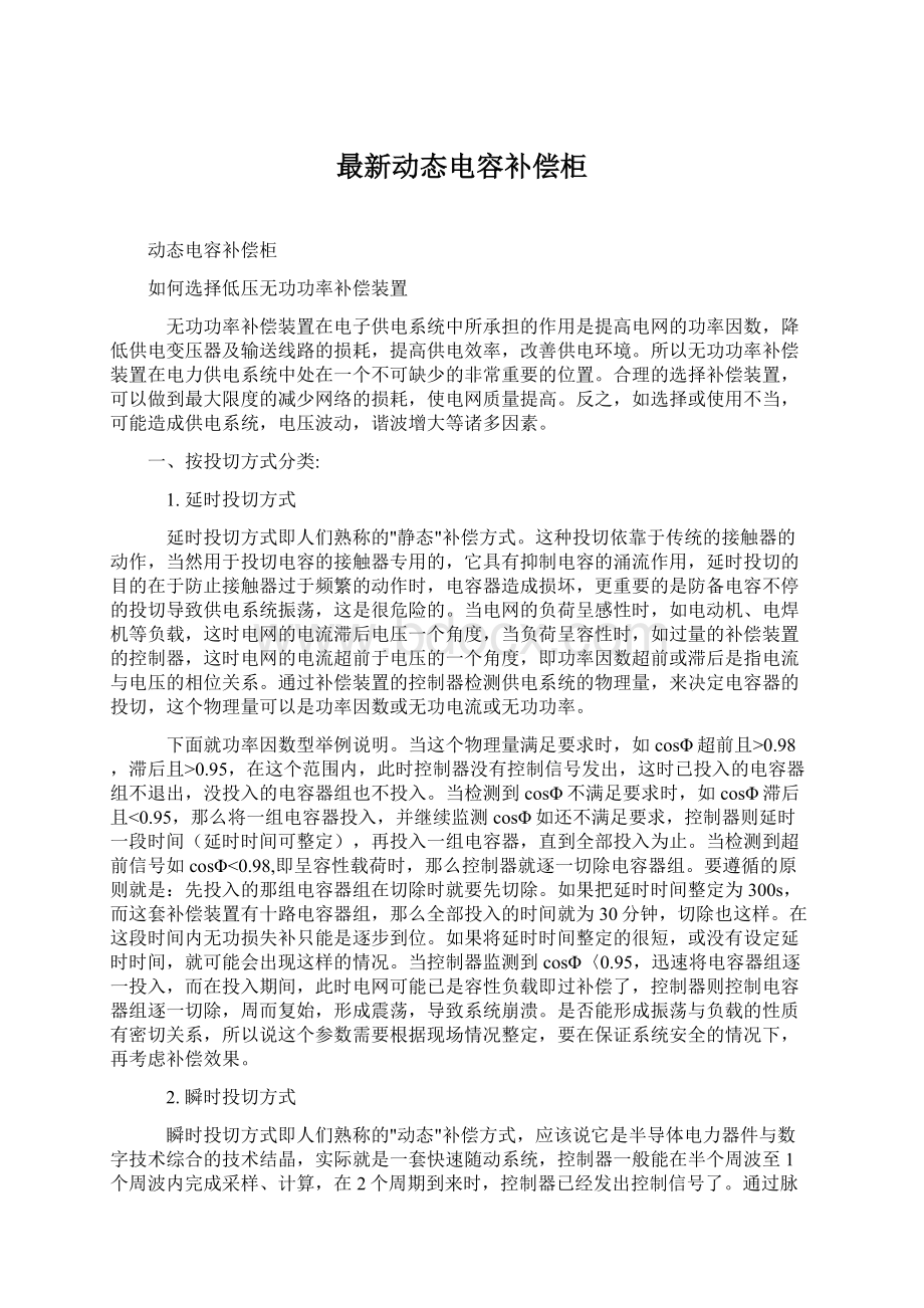 最新动态电容补偿柜.docx_第1页