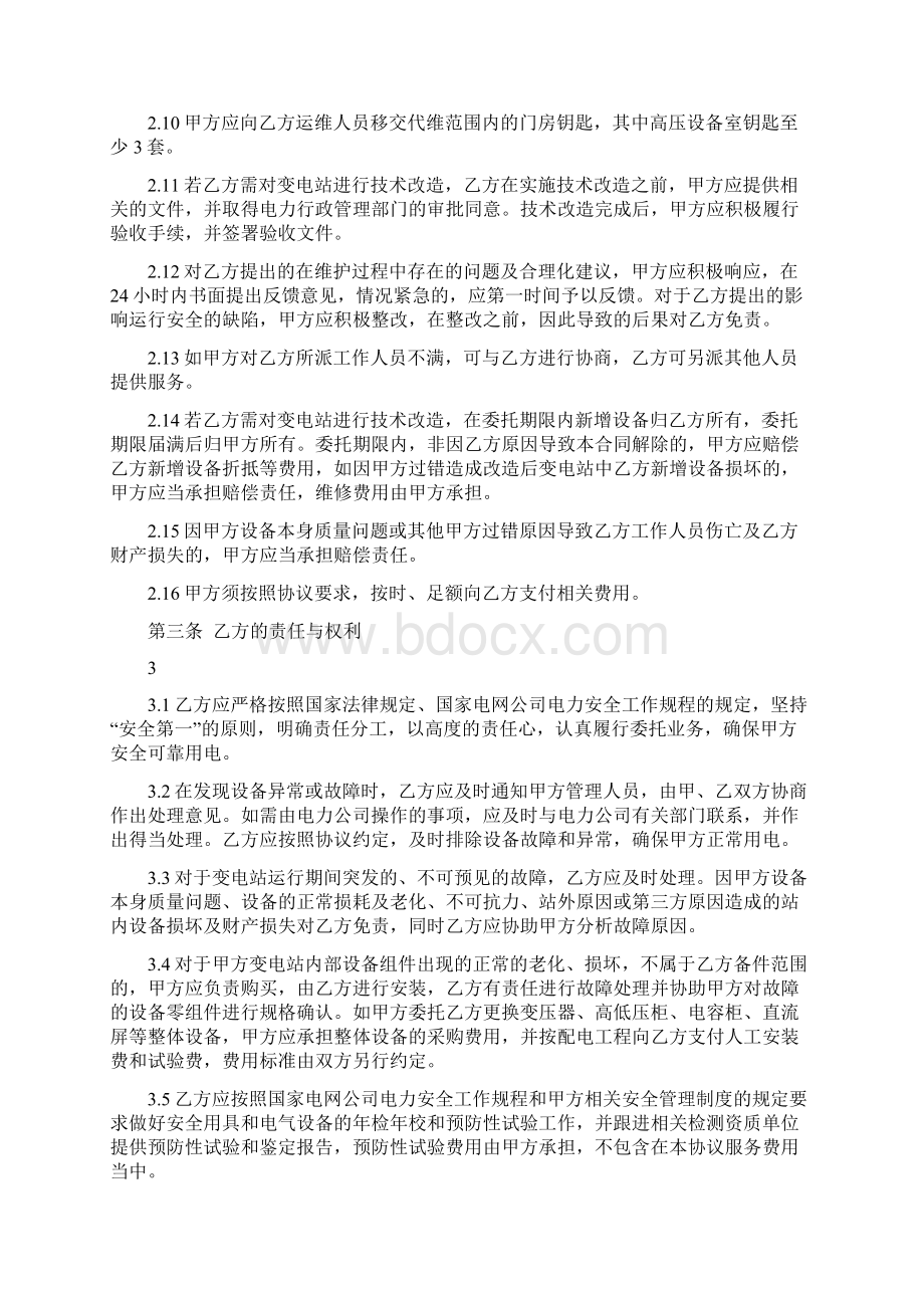 000变电站运行维护业务委托协议书文档格式.docx_第3页