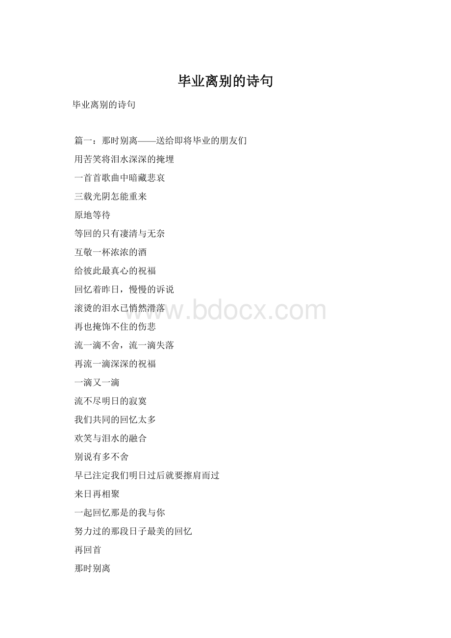 毕业离别的诗句.docx_第1页