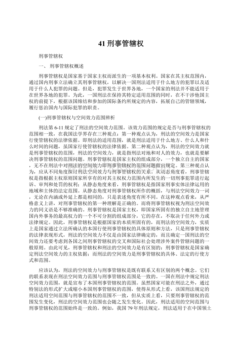 41刑事管辖权.docx