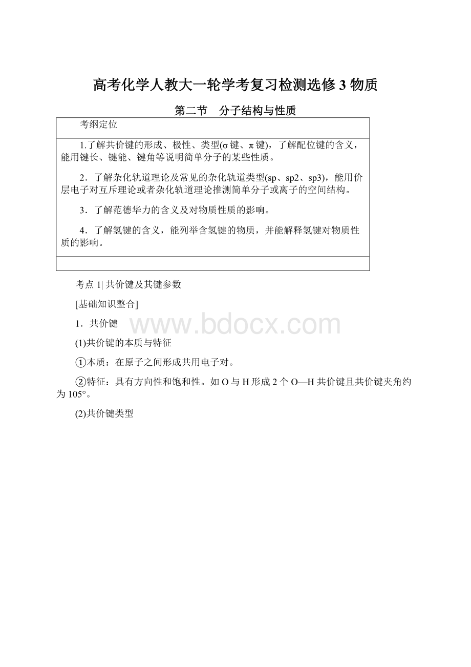 高考化学人教大一轮学考复习检测选修3 物质Word格式.docx