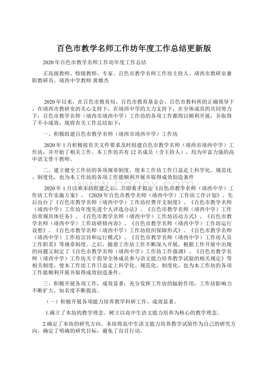 百色市教学名师工作坊年度工作总结更新版Word格式文档下载.docx