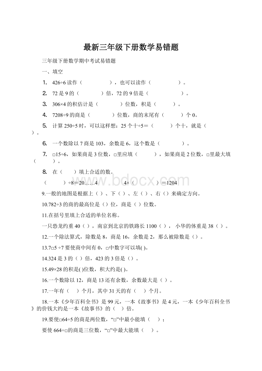 最新三年级下册数学易错题文档格式.docx